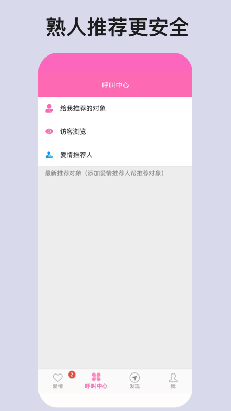 爱情呼叫软件图1