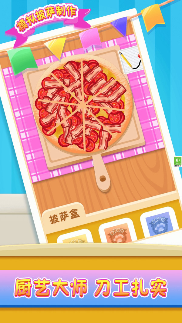 模拟披萨制作游戏图1