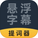 悬浮字幕提词器app图标