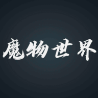 魔物世界最新版图标