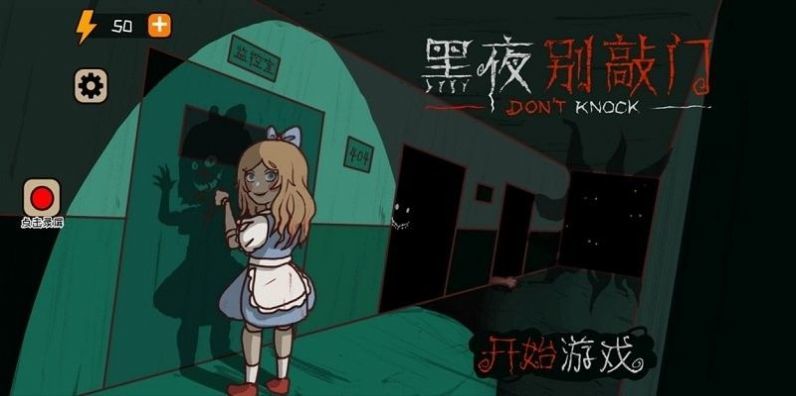 黑夜别敲门游戏图2