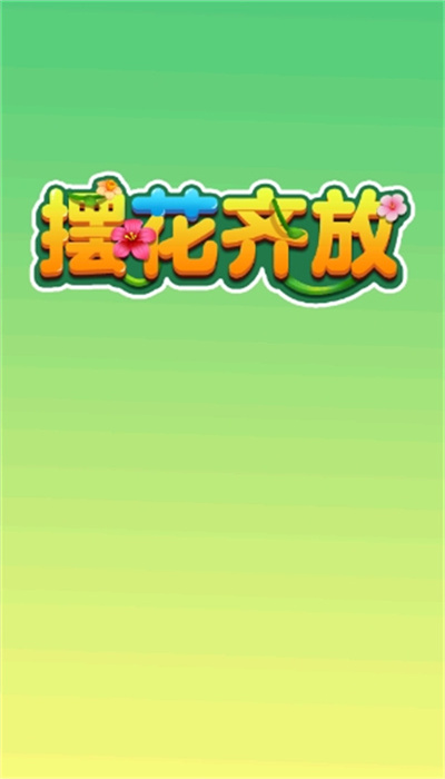 摆花齐放游戏