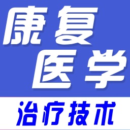 康复医学全题库app图标