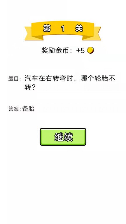 单机脑筋急转弯最新版图1