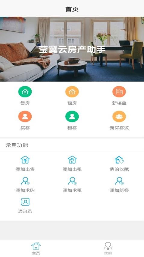 莹冀云房产助手app