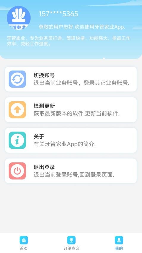 牙管家（业）软件图1