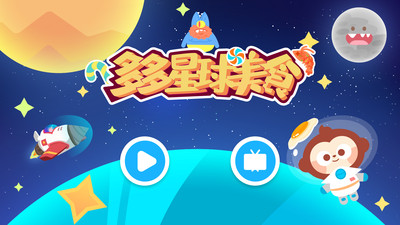 多多星球美食游戏图2