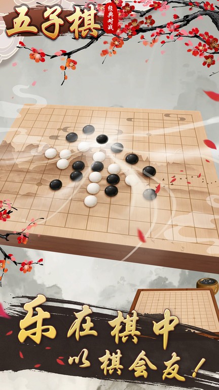 五子棋经典对战游戏图1