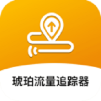 琥珀流量追踪器app图标