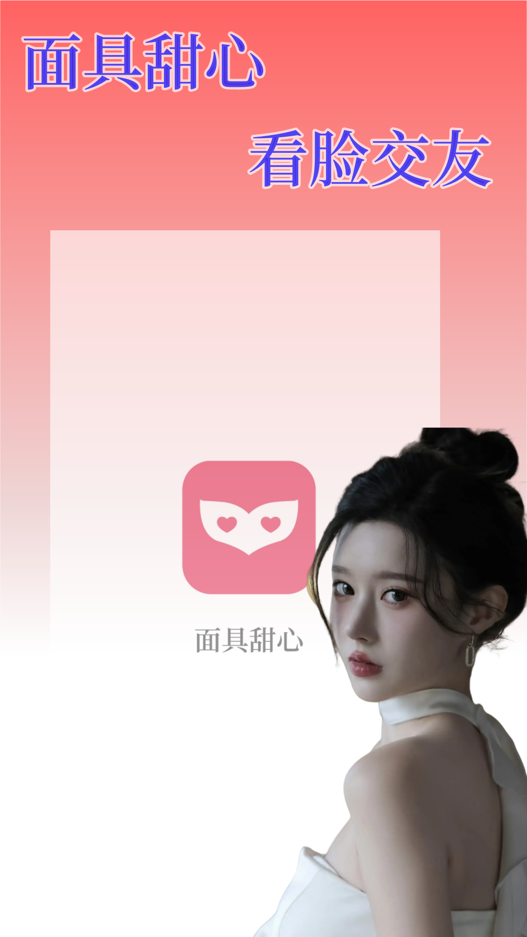 面具甜心软件