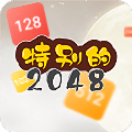 特别的2048游戏图标