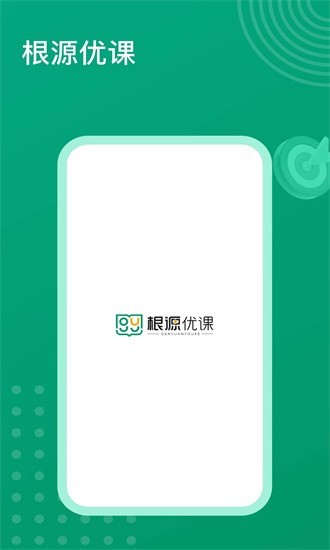根源优课app图1