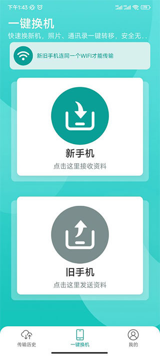 一键换机app图1