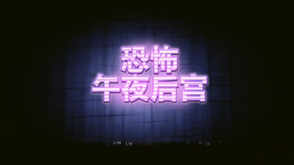 恐怖午夜后宫游戏