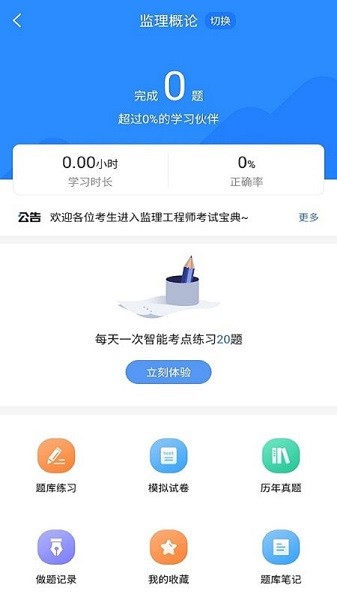 监理工程师考试宝典app图1