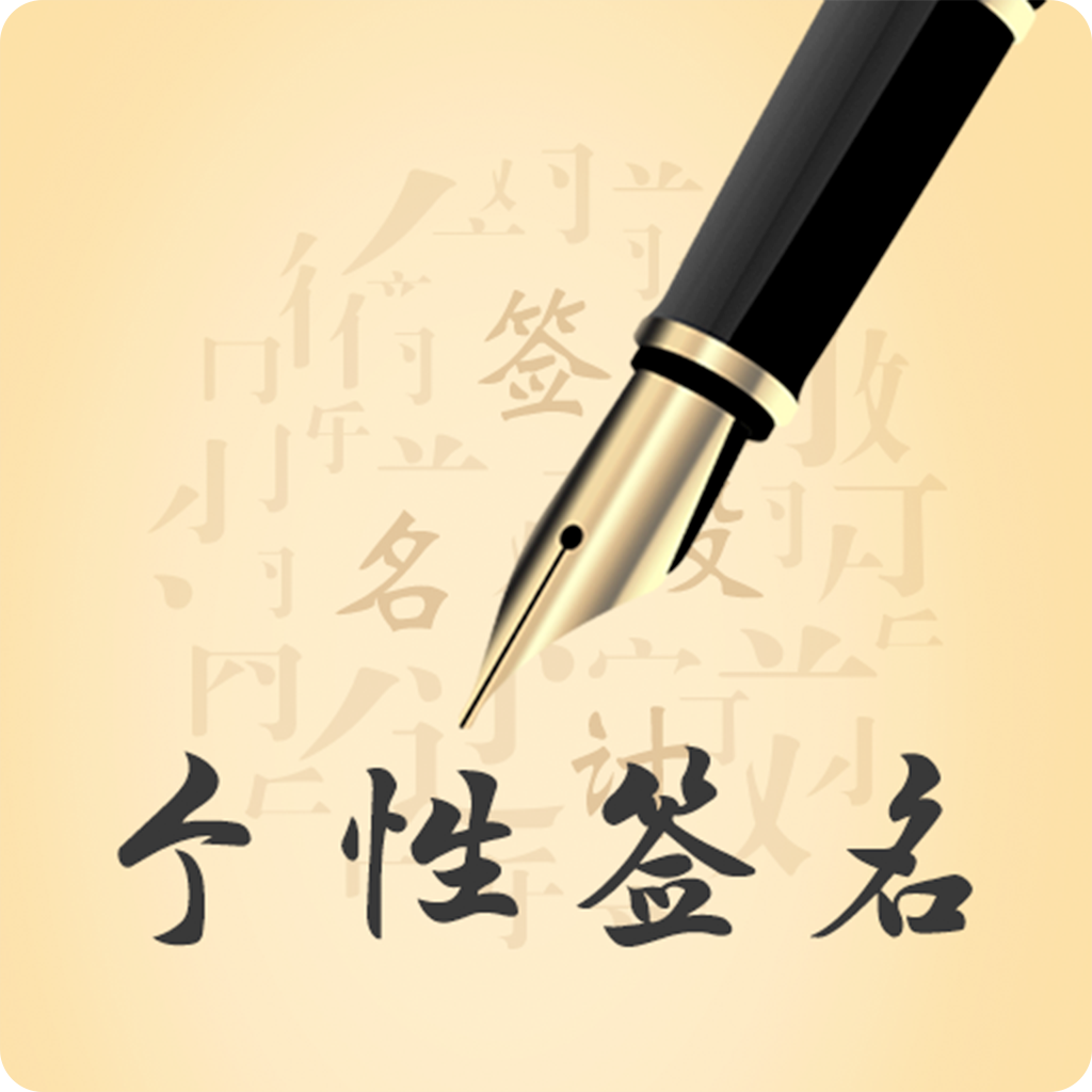 艺术签名设计app图标
