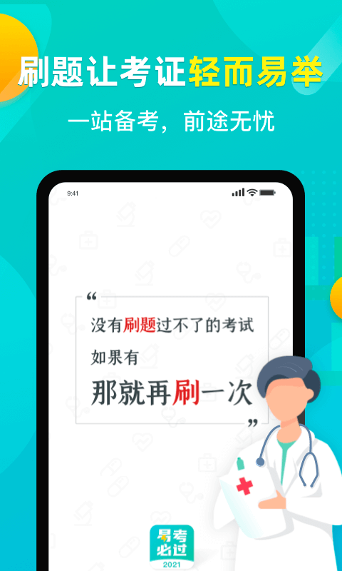 易考必过app图1