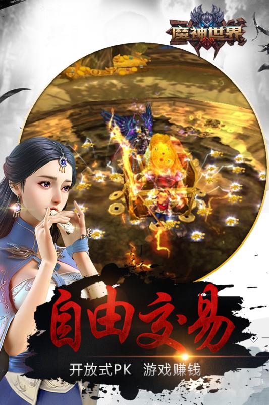 魔神世界游戏