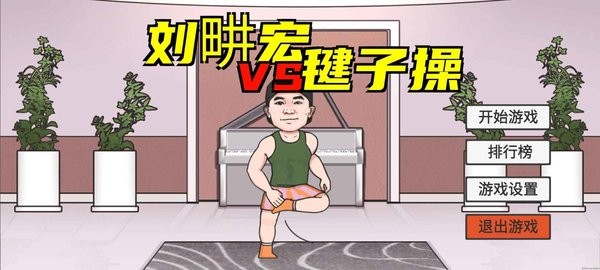 LiuGengHon刘畊宏毽子健身操游戏
