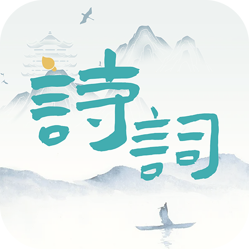 诗词猜猜猜游戏图标