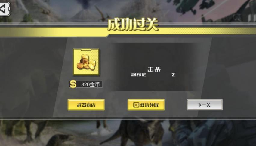 恐龙生存战斗游戏图3