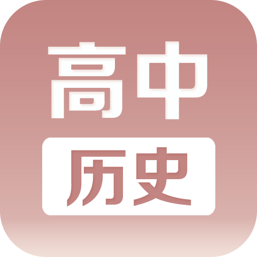 高中历史课堂app图标