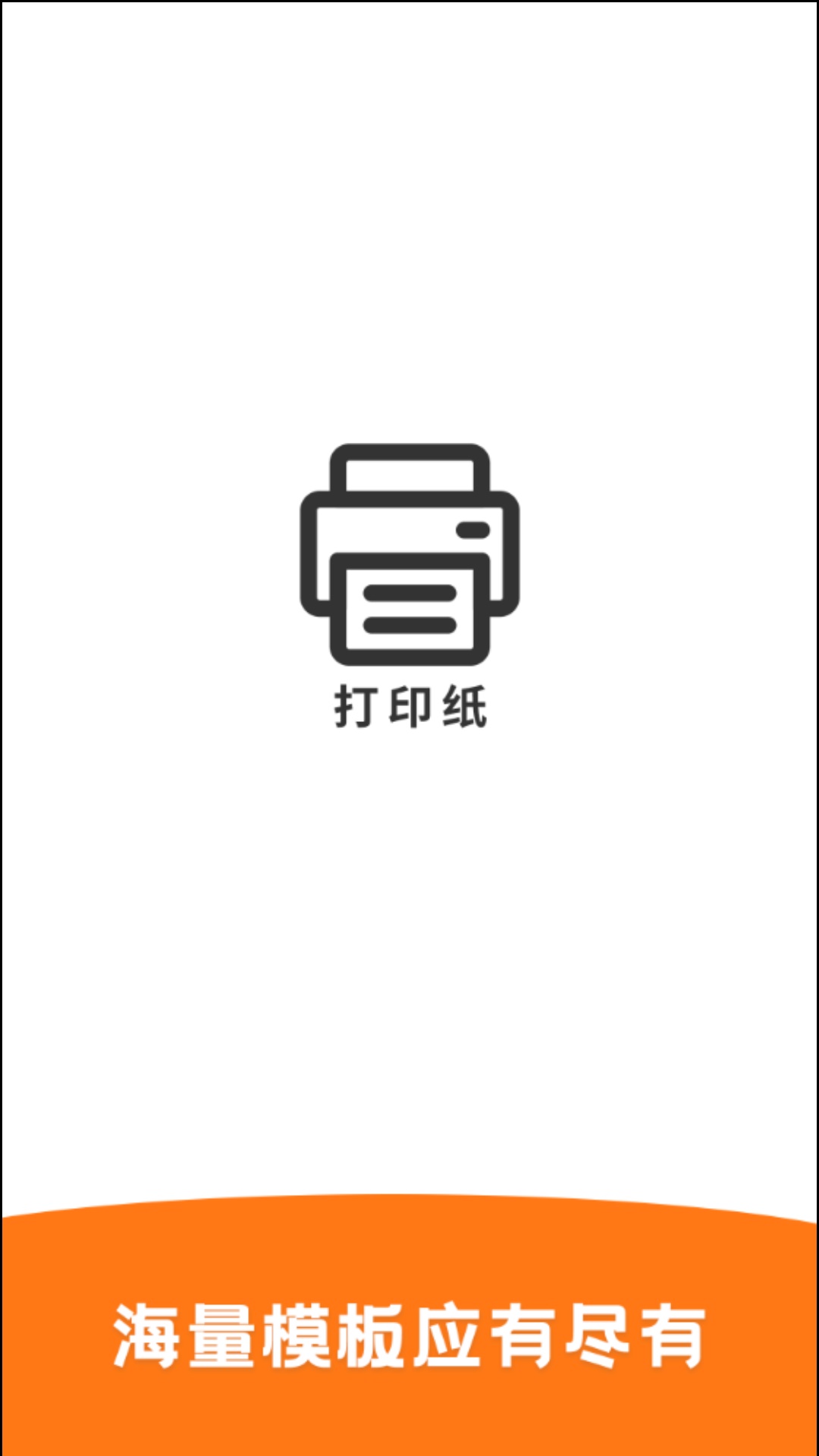 打印纸app图4