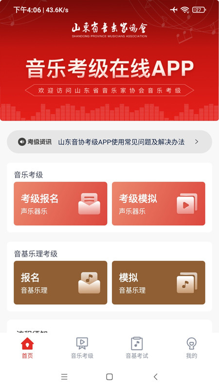 山东音协考级官方版图3
