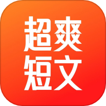 超爽短文app图标