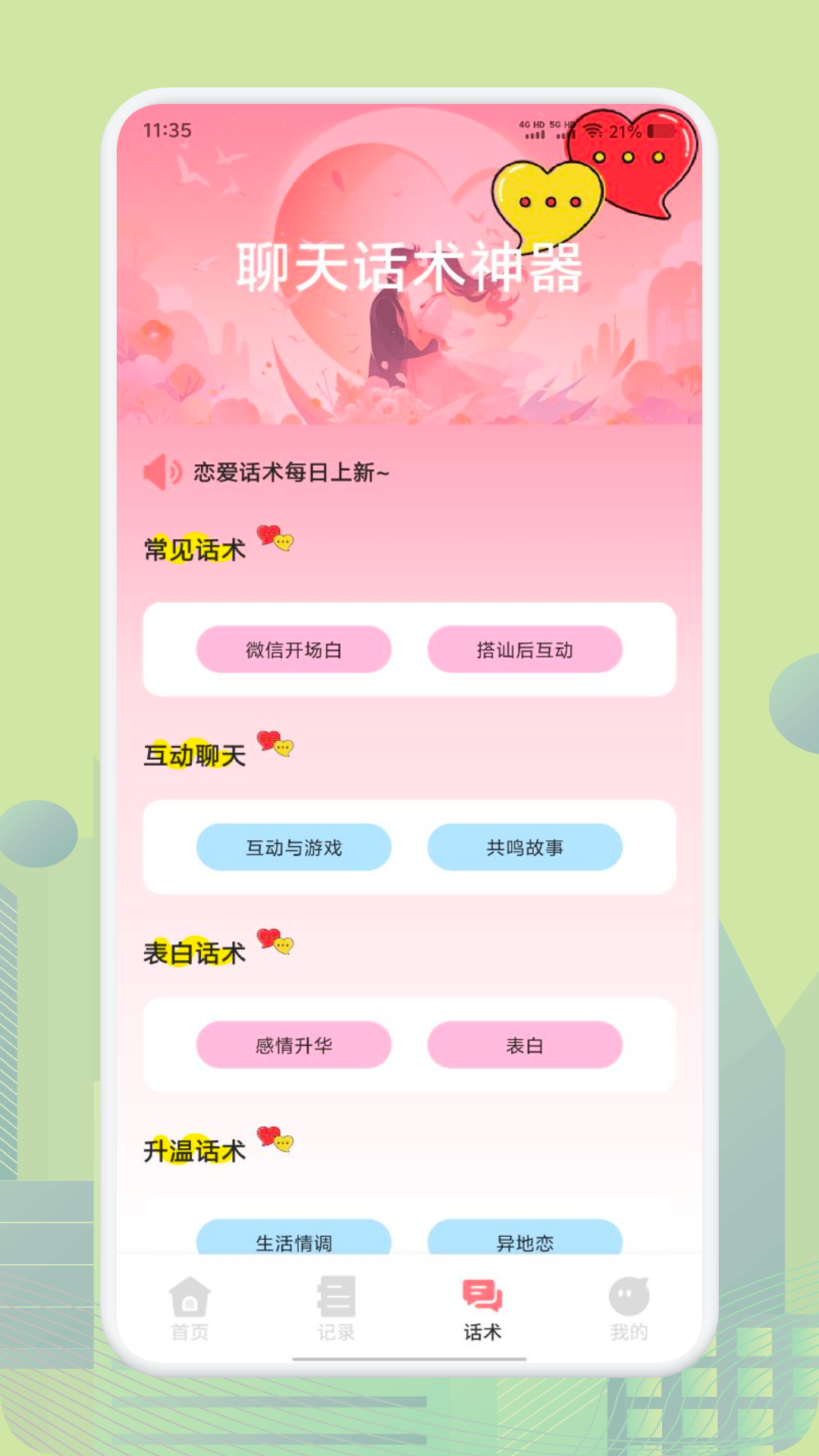 土豆聊天技巧app图1