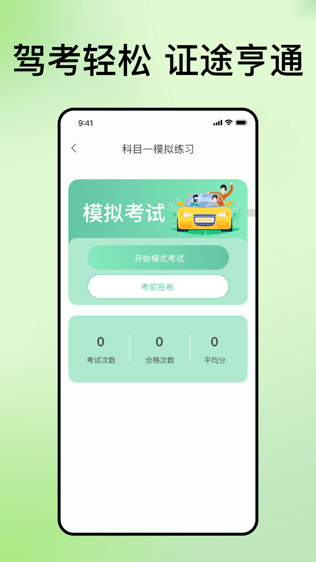 科目一速通宝app图3