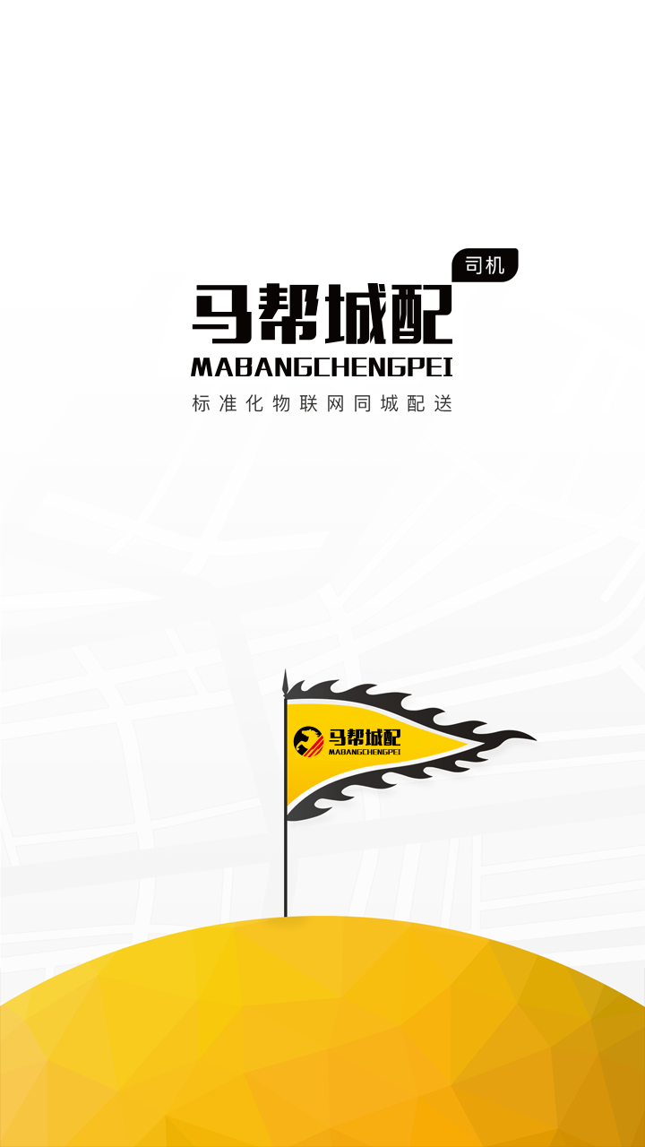 马帮司机app图4
