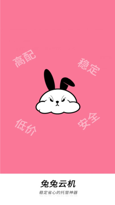 兔兔云手机app图1