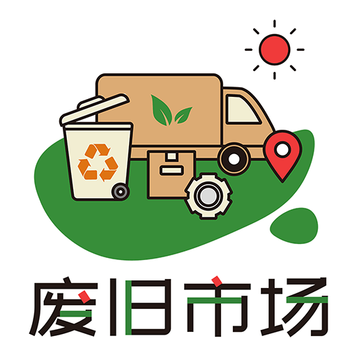 废旧市场app图标