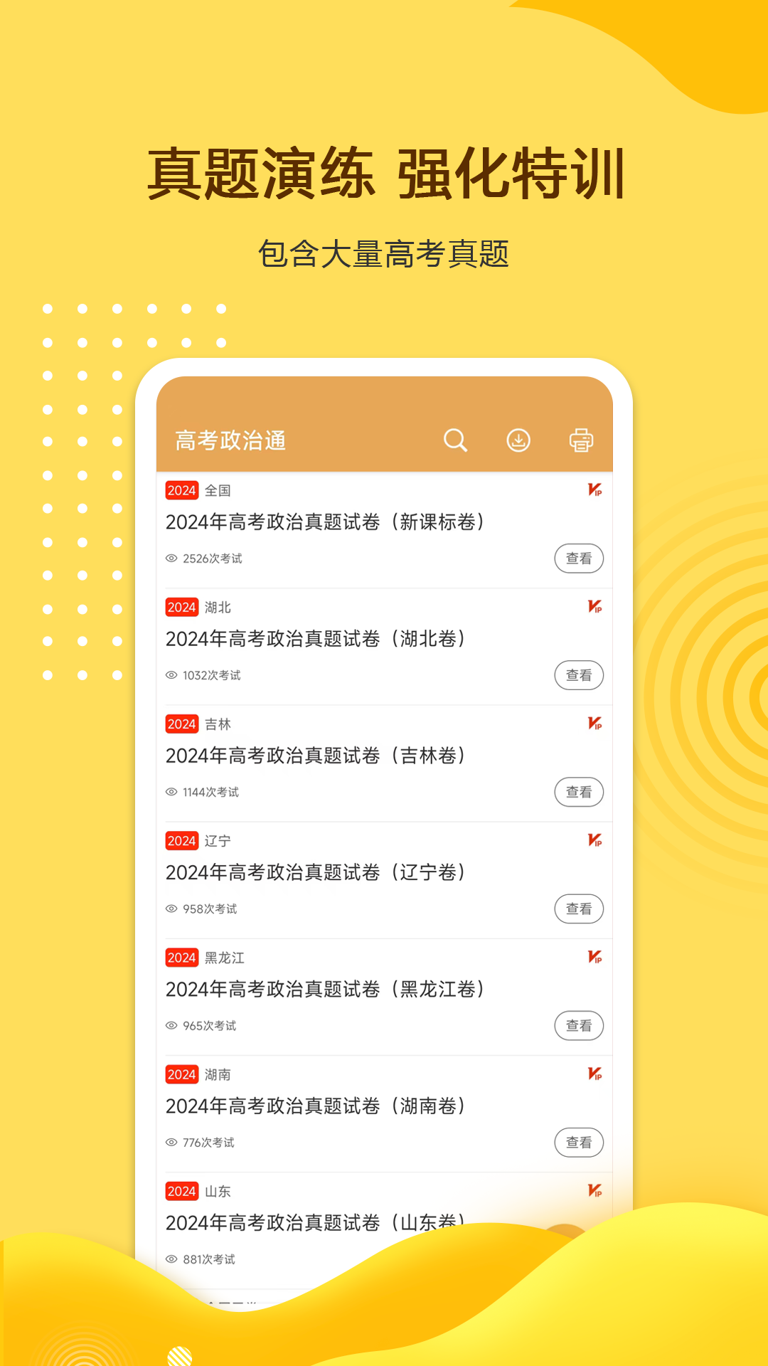 高考政治通app图1