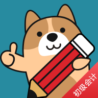 初级会计练题狗app图标
