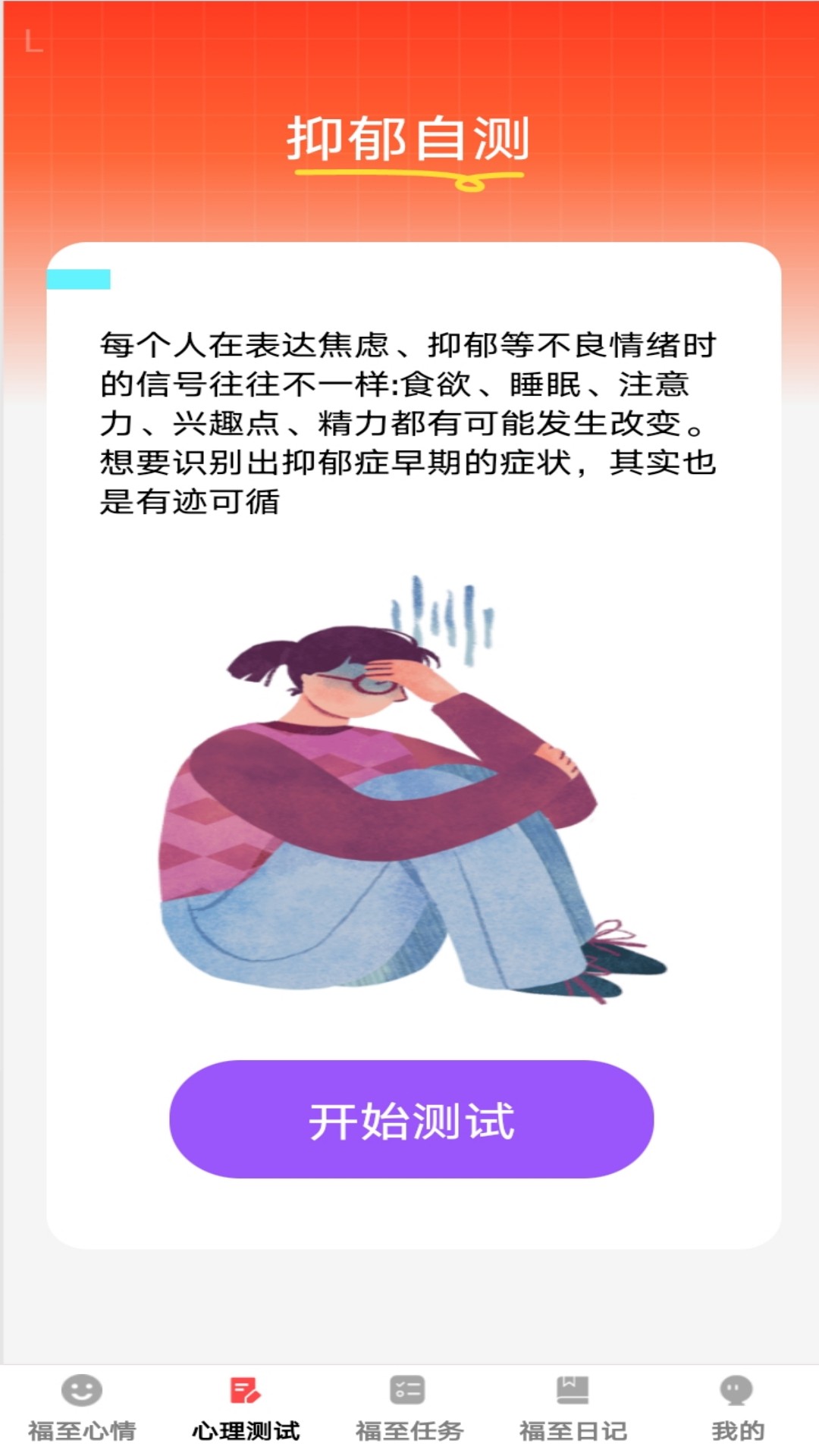 福至心理官方版图2