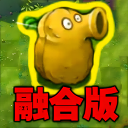 植物勇士怒战僵尸图标