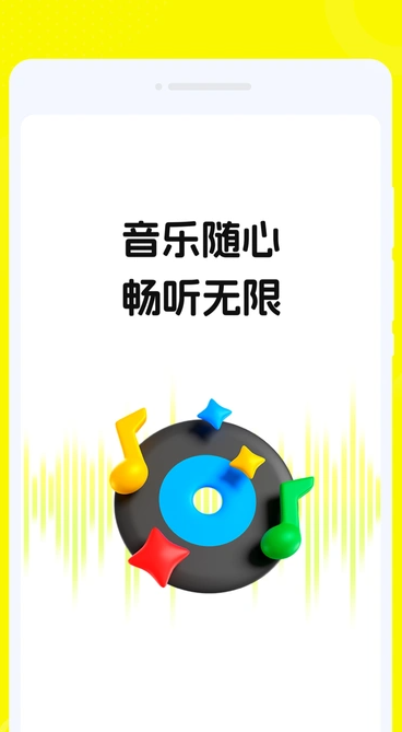 畅音听歌官方版图1