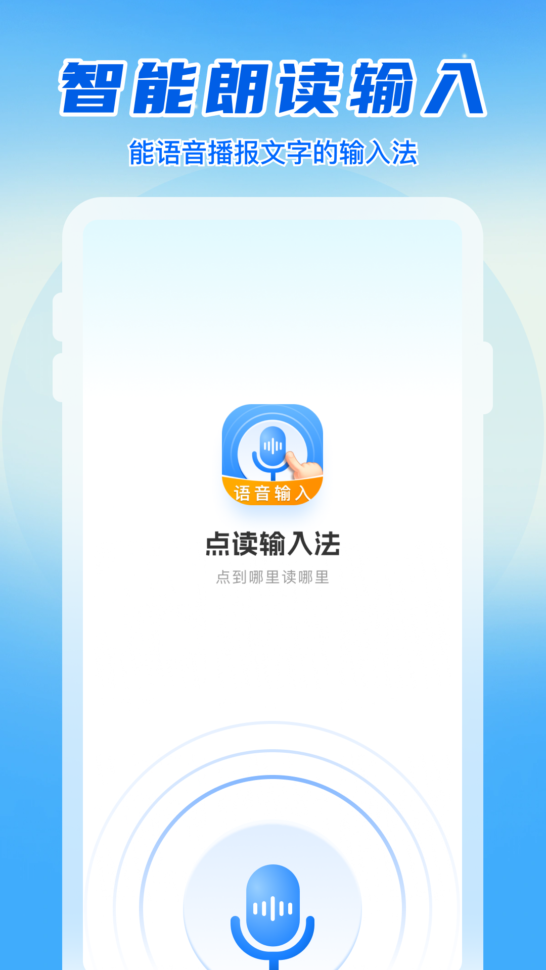 语音读字输入法软件图1