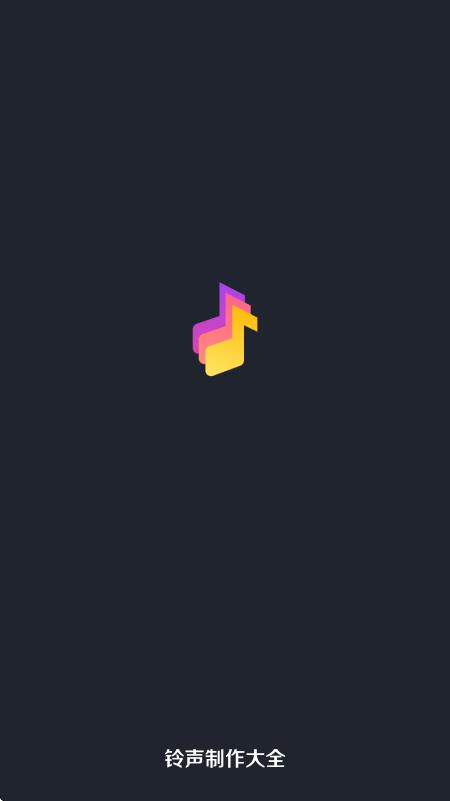 铃声制作大全app图1