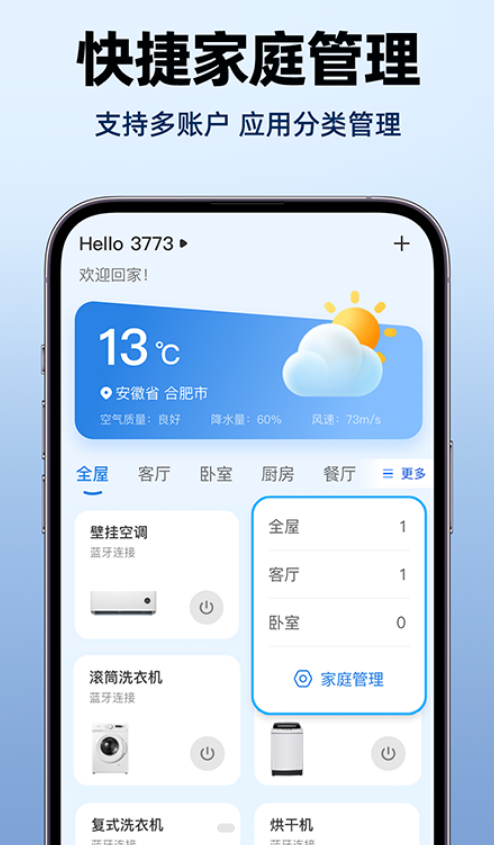 手机实时家居智控软件