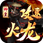 神皇攻速火龙手游图标