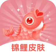 锦鲤皮肤免费版图标