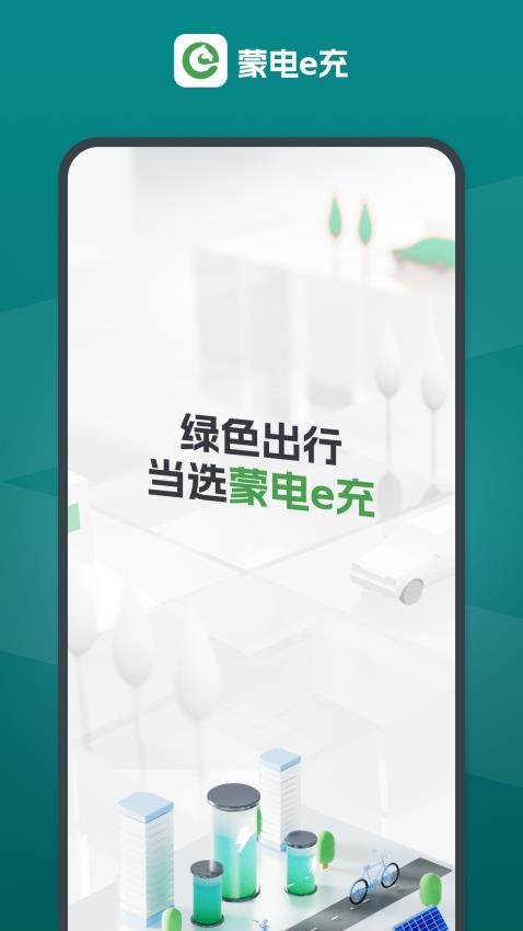 蒙电e充app图1