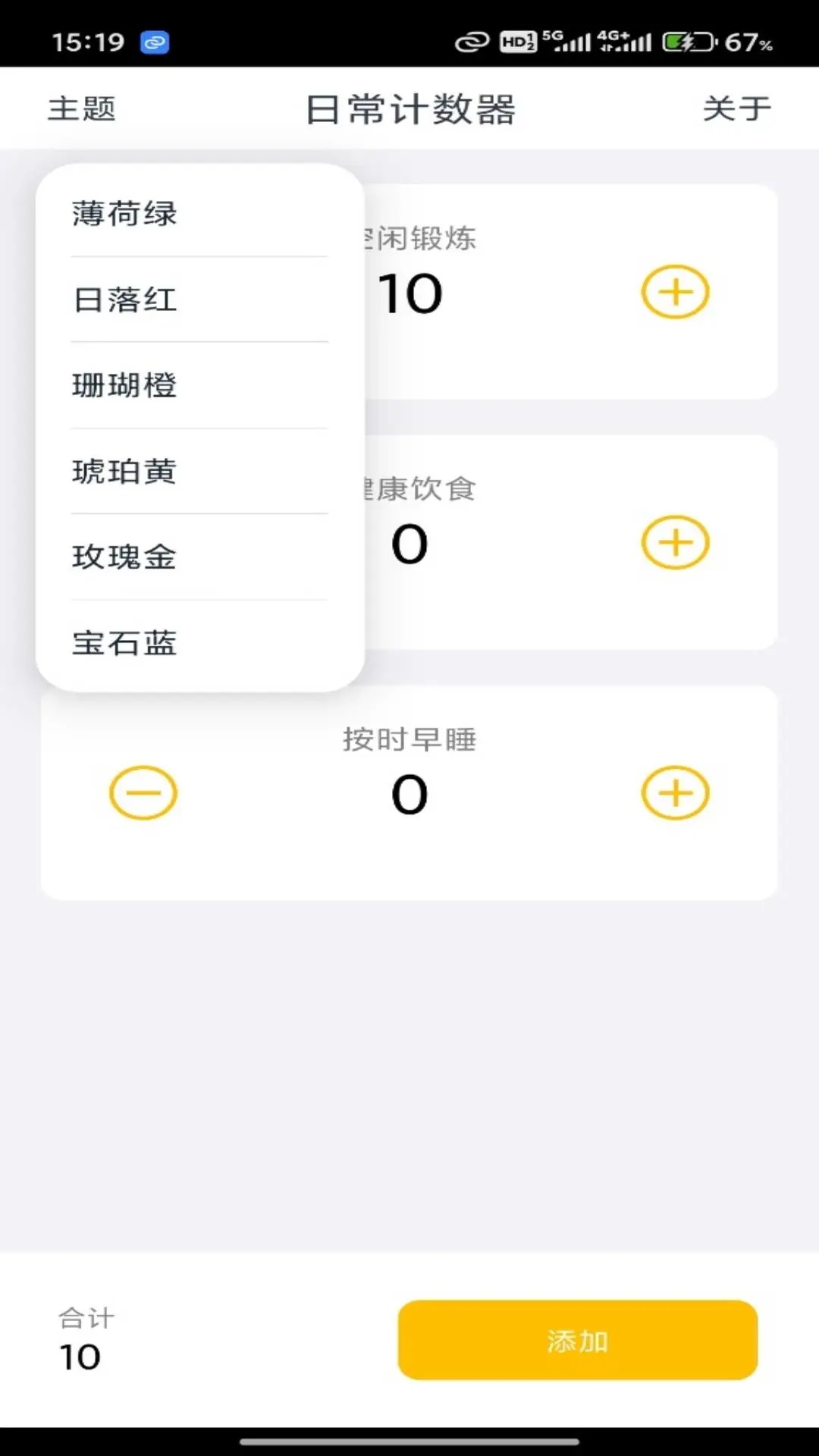日常计数器软件图3