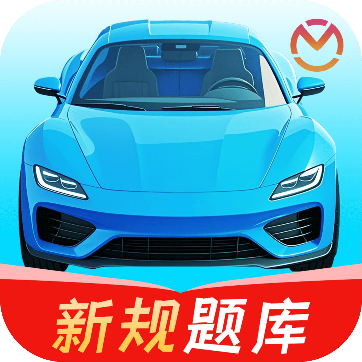 驾车学车宝典app图标