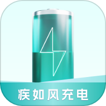 疾如风充电app图标