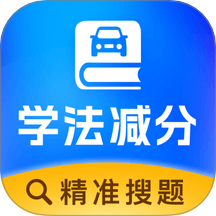 学法减分达人app图标