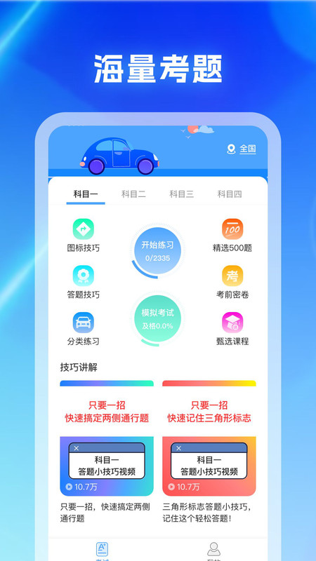 驾考科目通app图2